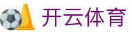 开云·体育（中国）网页登录地址 - KAIYUN SPORTS